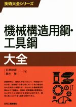 機械構造用鋼・工具鋼大全 -(技術大全シリーズ)