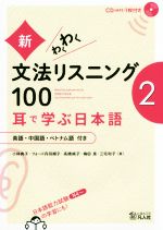 新・わくわく文法リスニング100 耳で学ぶ日本語 英語・中国語・ベトナム語付き-(2)(CD1枚付)