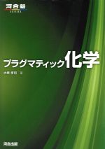 プラグマティック化学 -(大東孝司)