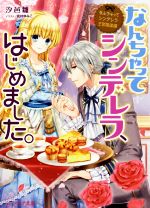なんちゃってシンデレラ 王宮陰謀編 なんちゃってシンデレラ、はじめました。 -(ビーズログ文庫)