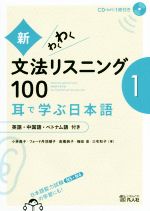 新・わくわく文法リスニング100 英語・中国語・ベトナム語付き-(1)(CD1枚付)