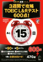 3週間で攻略 TOEIC L&Rテスト 600点! -(残り日数逆算シリーズ)(CD-ROM付)