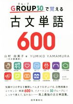 古文単語600 GROUP30で覚える-