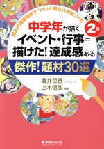 中学年が描くイベント・行事=描けた!達成観ある傑作!題材30選 -(酒井式描画指導で“パッと明るい学級づくり”2)(2巻)