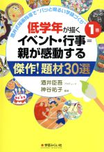 低学年が描くイベント・行事=親が感動する傑作!題材30選 -(酒井式描画指導で“パッと明るい学級づくり”1)(巻)