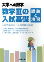 数学Ⅲの入試基礎 講義と演習 大学への数学-