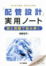 「配管設計」実用ノート 図と例題で読み解く-