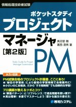 ポケットスタディプロジェクトマネージャ 第2版 情報処理技術者試験-