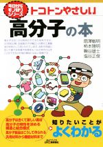 トコトンやさしい高分子の本 -(B&Tブックス)