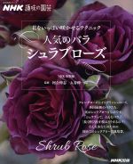 趣味の園芸 人気のバラ シュラブローズ 花をいっぱい咲かせるテクニック-(生活実用シリーズ NHK趣味の園芸)