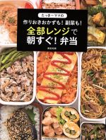 たっきーママの作りおきおかずも!副菜も!全部レンジで朝すぐ!弁当 -(FUSOSHA MOOK)