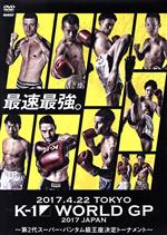 K-1 WORLD GP 2017 JAPAN ~第2代スーパー・バンタム級王座決定トーナメント~2017.4.22 国立代々木競技場第2体育館