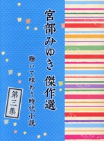 CD「宮部みゆき傑作選 聴いて味わう時代小説」第三集(小冊子付)