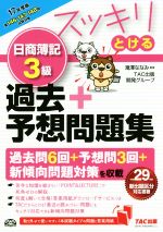 スッキリとける日商簿記3級 過去+予想問題集 -(スッキリとけるシリーズ)(2017年度版)(別冊付)