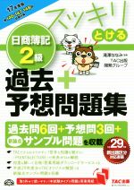 スッキリとける日商簿記2級 過去+予想問題集 -(スッキリとけるシリーズ)(2017年度版)(別冊付)