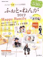 デジカメ写真でつくる年賀状ふぉと・ねんが -(impress mook)(2017)(DVD-ROM付)