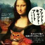 ファット・キャット・アート デブ猫、名画を語る-