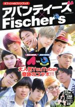 オフィシャルファンブック アバンティーズ×Fischer’s 大人気YouTuber奇跡のコラボ!!-(COSMIC MOOK)(DVD1枚付)
