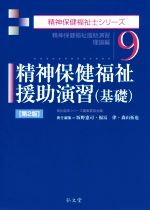 精神保健福祉援助演習(基礎) 精神保健福祉援助演習理論編 第2版 -(精神保健福祉士シリーズ9)