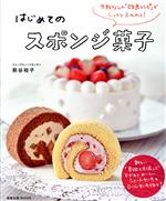 はじめてのスポンジ菓子 失敗なしの「改良レシピ」でしっとりふんわり!-(旭屋MOOK)