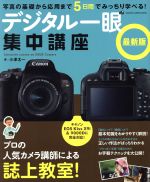 デジタル一眼集中講座 最新版 -(GAKKEN CAMERA MOOK)