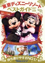 東京ディズニーリゾートベストガイド -(Disney in Poket)(2017-2018)