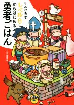 てふや食堂 レベル0からはじめる勇者ごはん