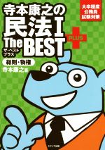 寺本康之の民法Ⅰ The BEST PLUS 総則・物権 大卒程度公務員試験対策-