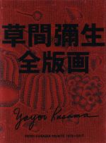 草間彌生全版画 -(1979-2017)