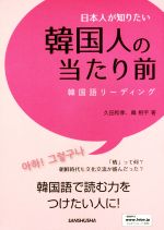 日本人が知りたい韓国人の当たり前 韓国語リーディング-