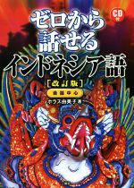 ゼロから話せるインドネシア語 改訂版 会話中心-(CD付)