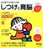 はじめてママ&パパのしつけと育脳 0-3才までに絶対しておきたい「脳育て」のコツがよくわかる!-(実用No.1)