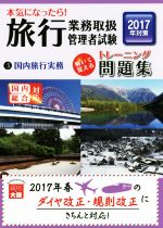 本気になったら!旅行業務取扱管理者試験トレーニング問題集 2017年対策 国内総合対応 国内旅行実務-(3)