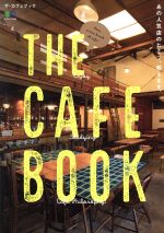 THE CAFE BOOK あの人気店のヒミツ、教えます。-(エイムック3698)