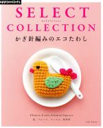 かぎ針編みのエコたわし SELECT COLLECTION-(Asahi Original)