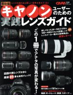 キヤノンユーザーのための実践レンズガイド 最新版 レンズを換えると新しい世界が見えてくる!-(Gakken Camera Mook)