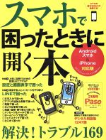 スマホで困ったときに開く本 Androidスマホ×iPhone対応版 -(Paso ASAHI ORIGINAL)