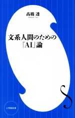 文系人間のための「AI」論 -(小学館新書)