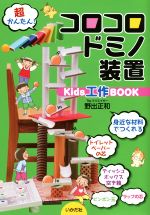 コロコロドミノ装置 -(Kids工作BOOK)