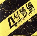 NHK土曜ドラマ「4号警備」オリジナル・サウンドトラック