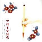 NHK ドラマ10「ツバキ文具店~鎌倉代書屋物語~」オリジナル・サウンドトラック