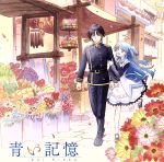 TVアニメ『終末なにしてますか?忙しいですか?救ってもらっていいですか?』オリジナルサウンドトラック「青い記憶」