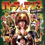 パーティーマン3 ~大地のリディム~(DVD付)