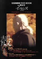 攻殻機動隊 DVD BOOK by押井守 イノセンス -(講談社キャラクターズA)(DVD、ポスター付)