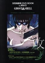 攻殻機動隊 DVD BOOK by押井守 GHOST IN THE SHELL -(講談社キャラクターズA)(DVD、ポスター付)