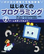 パソコンがなくてもわかるはじめてのプログラミング ゲームを作ってみよう!-(2)