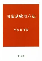 司法試験用六法 -(平成29年版)