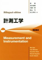 計測工学 Bilingual edition