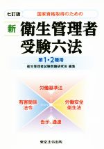 国家資格取得のための新衛生管理者受験六法第1・2種用 七訂版