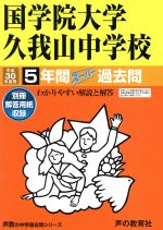 国学院大学久我山中学校 5年間スーパー過去問-(声教の中学過去問シリーズ)(平成30年度用)(別冊解答用紙付)